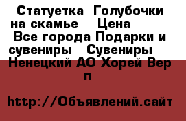 Статуетка “Голубочки на скамье“ › Цена ­ 200 - Все города Подарки и сувениры » Сувениры   . Ненецкий АО,Хорей-Вер п.